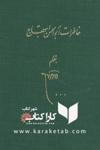 کتاب خاطرات ابوالحسن ابتهاج1